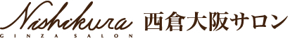 西倉大阪サロン