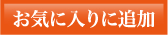 お気に入りに追加