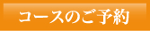 ご予約はこちら