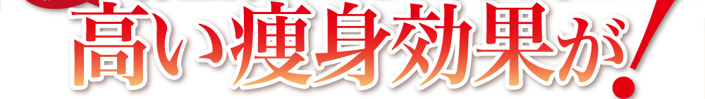 高い痩身効果が!