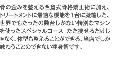 西倉式骨格矯正術