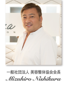 一般社団法人 美容整体協会会長　西倉 瑞博