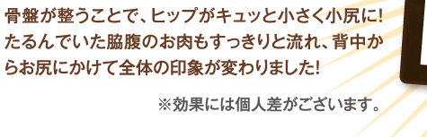 骨格が整うことで、アゴのラインがすっきりと流れ、全体の印象が変わりました！
