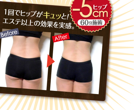 1回でヒップがキュッ！エステ以上の効果を実感。