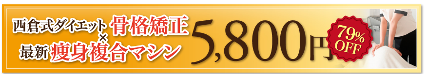 西倉式ダイエット骨格矯正×最新痩身複合マシン5,800円79%OFF