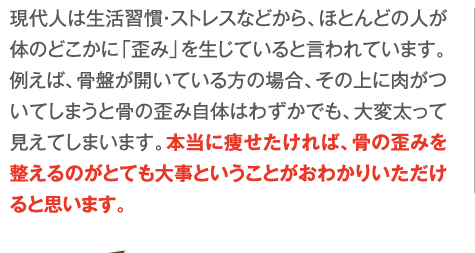 骨格から整えることがとても大切です。