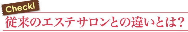 従来のエステサロンとの違いは?