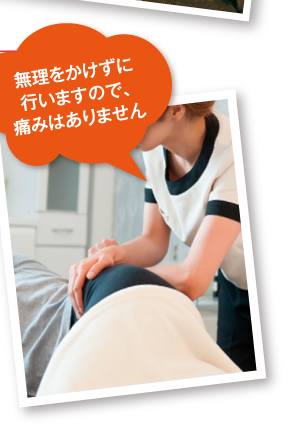 無理をかけずに行いますので、痛みはありません