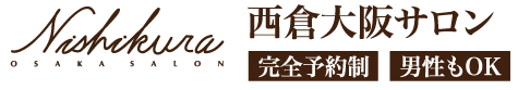 西倉大阪サロン
