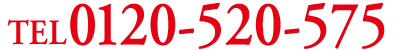 TEL0120-520-575