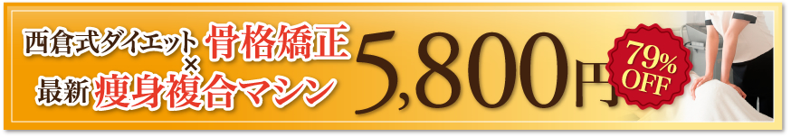 西倉式ダイエット骨格矯正×最新痩身複合マシン5,800円79%OFF