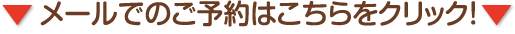 メールでのご予約はこちらをクリック
