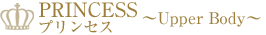 プリンセス