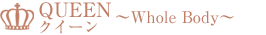 クイーン