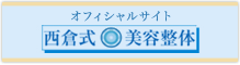 西倉式 美容整体 オフィシャルサイト