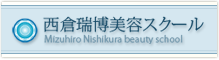 西倉瑞博美容スクール