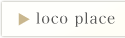 ロコプレイス