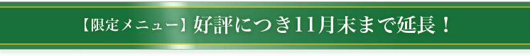 限定メニュー