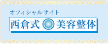 西倉式 美容整体 オフィシャルサイト