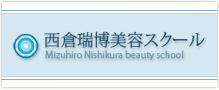 西倉瑞博美容スクール