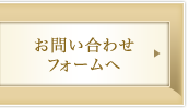 お問い合わせフォームへ