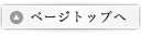 ページトップへ