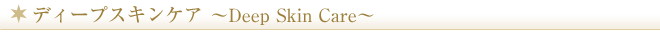 ディープスキンケア