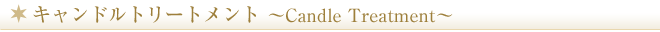 キャンドルトリートメント