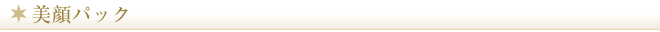 美顔パック