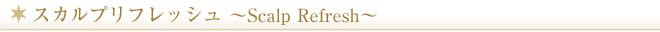 スカルプリフレッシュ