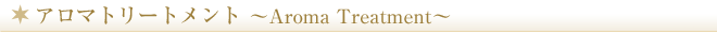 アロマトリートメント