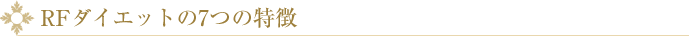 RFダイエット7つの特徴