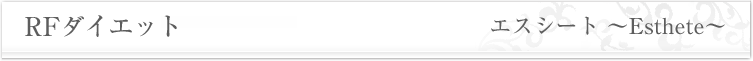 RFダイエット