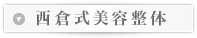 西倉式美容整体