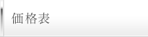 価格表