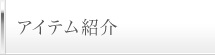 アイテム紹介