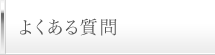 よくある質問