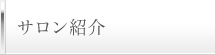 サロン紹介