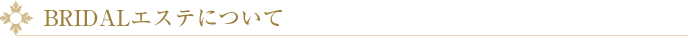 BRIDALエステについて