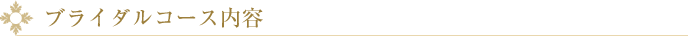 BRIDALコース内容
