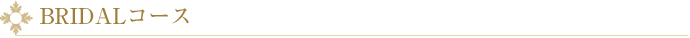 BRIDALコース