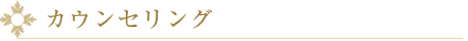 カウンセリング