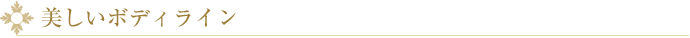 美しいボディライン