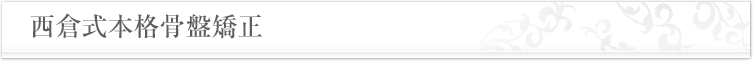 西倉式本格骨盤矯正