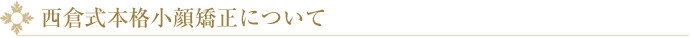 西倉式本格小顔矯正について