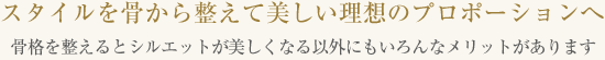 スタイルを骨から整えて理想のプロポーションへ