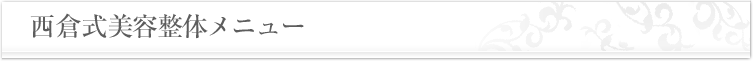 西倉式美容整体メニュー
