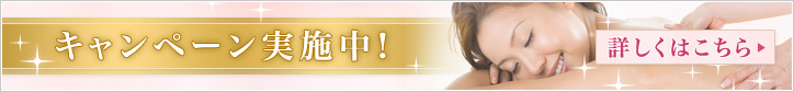 キャンペーン実施中