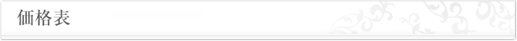 価格表