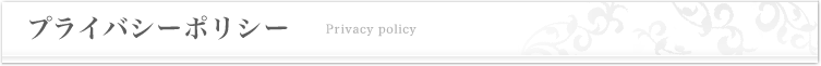プライバシーポリシー